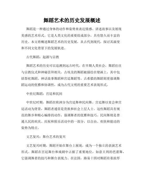 舞蹈艺术的历史发展概述