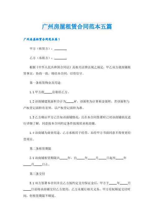 广州房屋租赁合同范本五篇