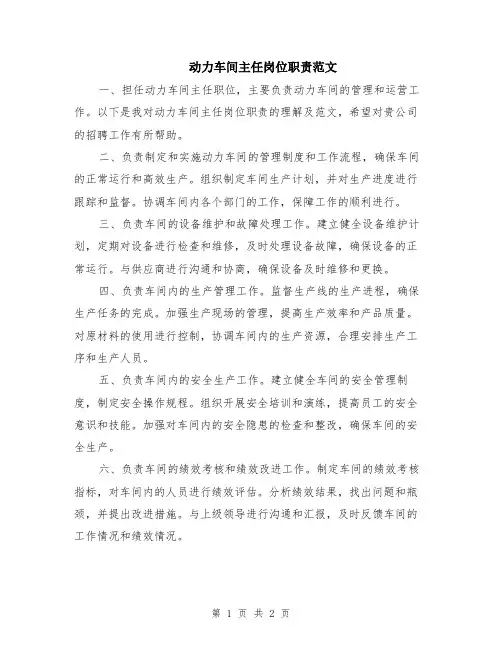 动力车间主任岗位职责范文