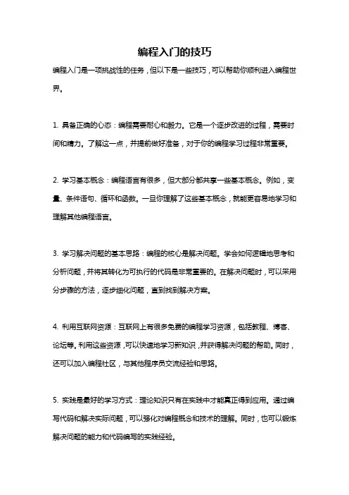 编程入门的技巧