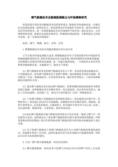 烟气脱硫技术及脱硫脱硝除尘与环保策略研究