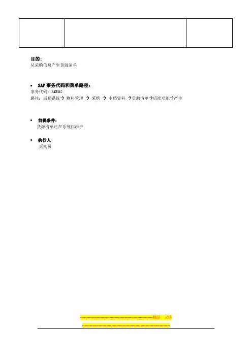 SAP MM物料管理产生货源清单【51SAP教育中心】