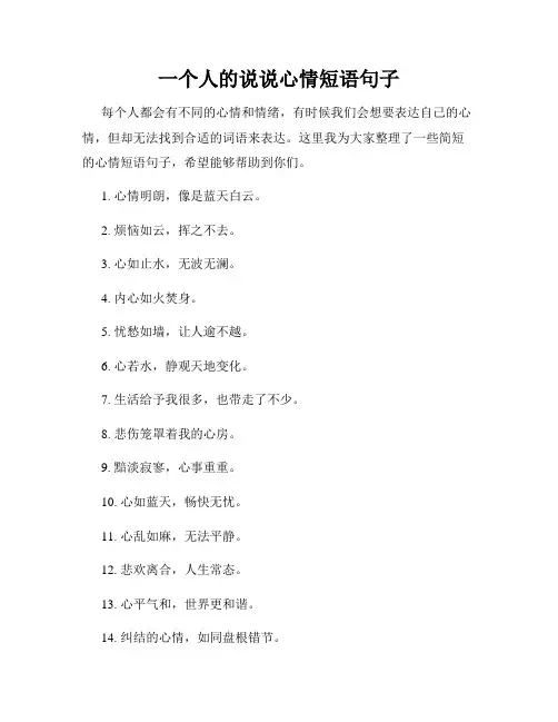 一个人的说说心情短语句子