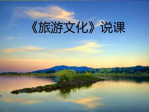 旅游文化说课(最终)