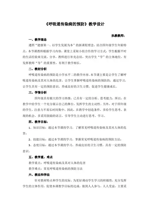 《呼吸道传染病的预防》(教案) 体育与健康四年级下册