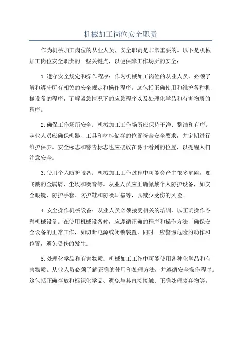 机械加工岗位安全职责