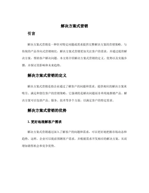 解决方案式营销