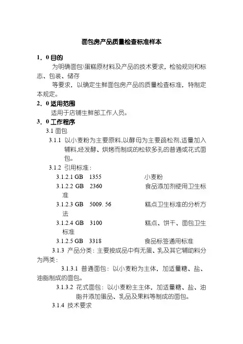 面包房产品质量检查标准样本
