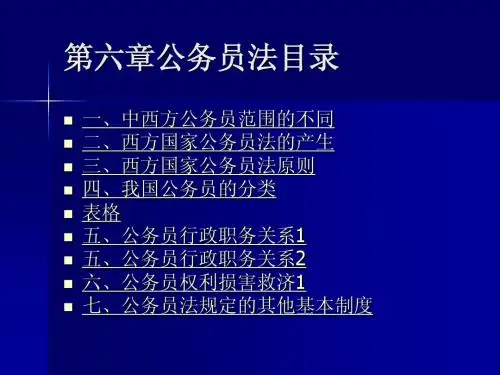 第四章公务员法