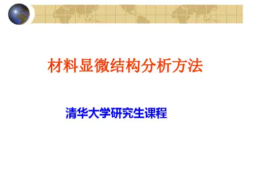 清华大学.材料显微结构分析.05-织构分布函数微晶尺寸XRD测定