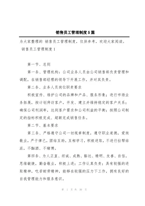  销售员工管理制度5篇