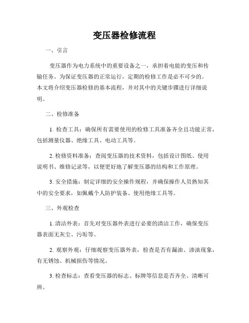 变压器检修流程