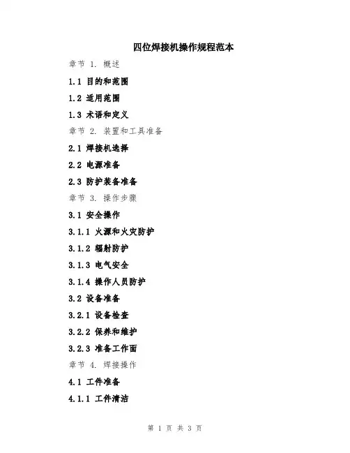 四位焊接机操作规程范本