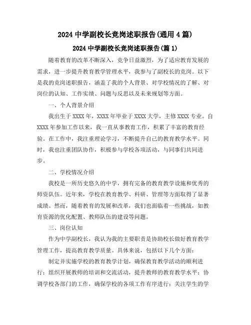 2024中学副校长竞岗述职报告(通用4篇)