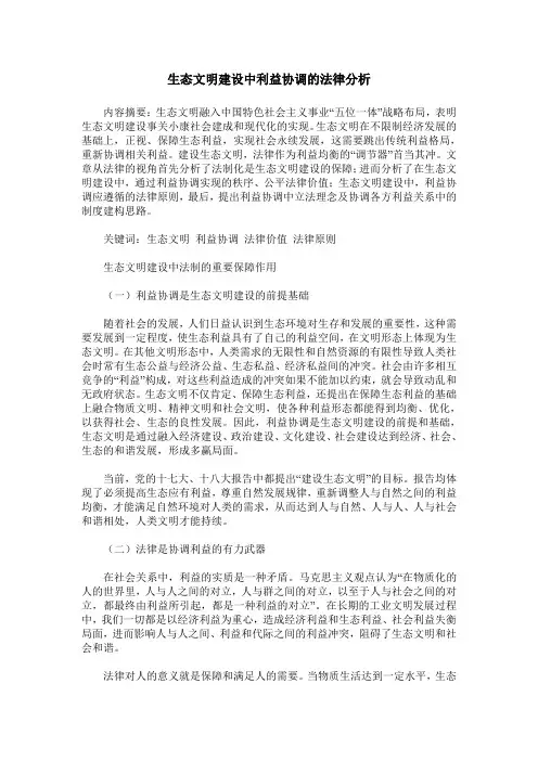 生态文明建设中利益协调的法律分析