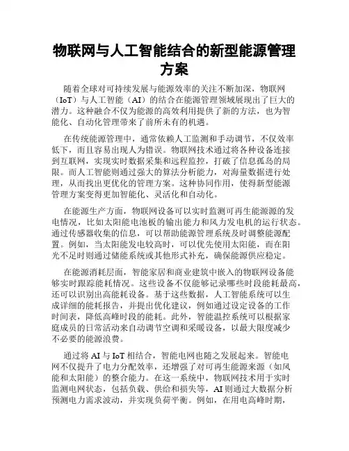 物联网与人工智能结合的新型能源管理方案