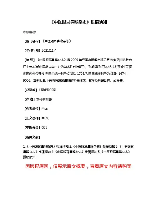 《中医眼耳鼻喉杂志》投稿须知
