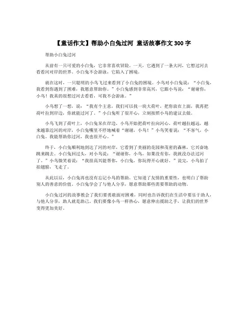 【童话作文】帮助小白兔过河 童话故事作文300字