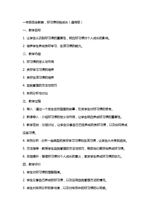 一年级班会教案,好习惯伴我成长,,,版