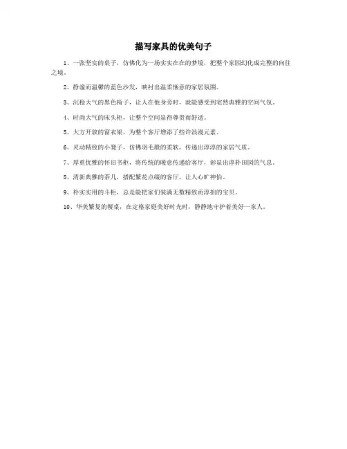 描写家具的优美句子