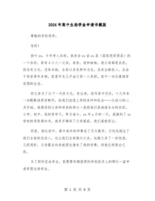2024年高中生助学金申请书模版(六篇)