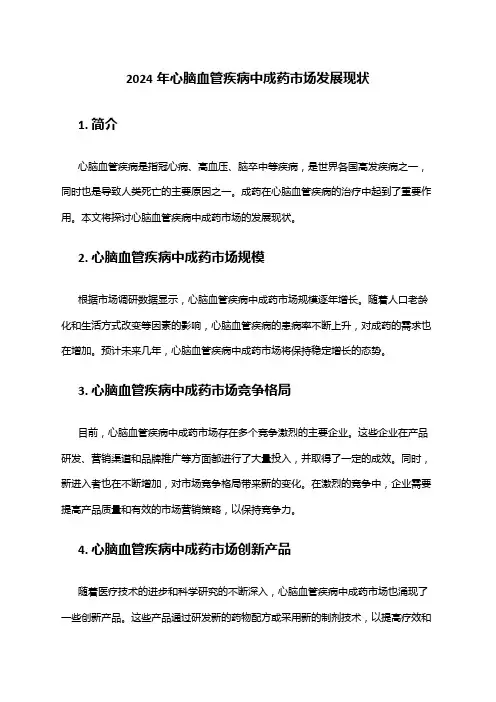 2024年心脑血管疾病中成药市场发展现状