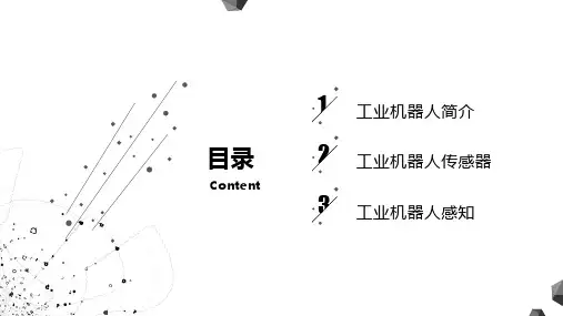 工业机器人-智能传感与感知ppt课件