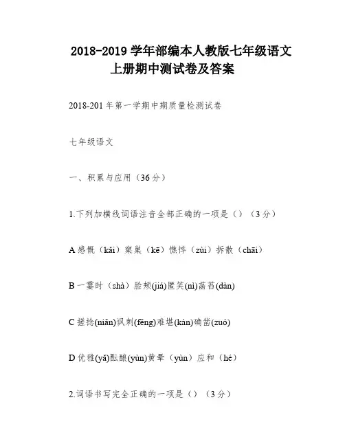 2018-2019学年部编本人教版七年级语文上册期中测试卷及答案