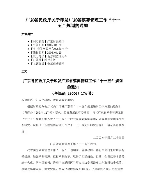 广东省民政厅关于印发广东省殡葬管理工作“十一五”规划的通知