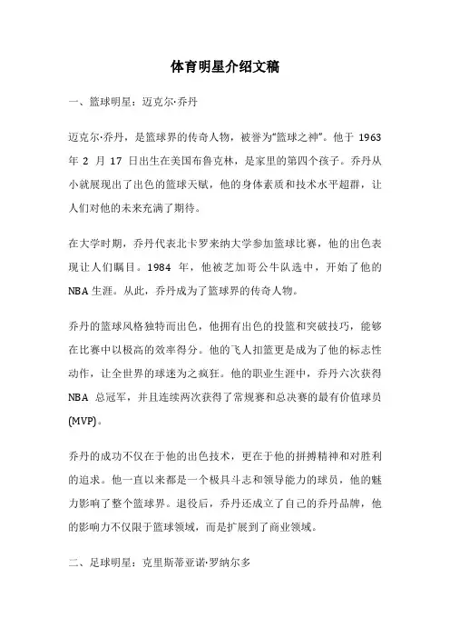 体育明星介绍文稿
