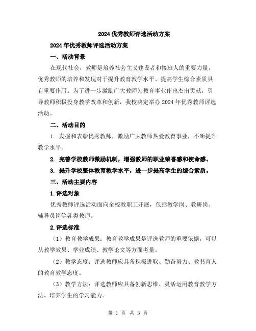2024优秀教师评选活动方案