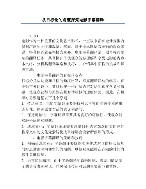 从目的论的角度探究电影字幕翻译
