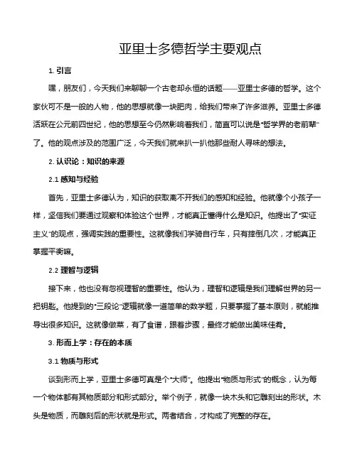 亚里士多德哲学主要观点