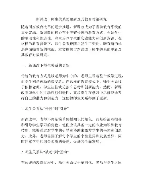 新课改下师生关系的更新及其教育对策研究
