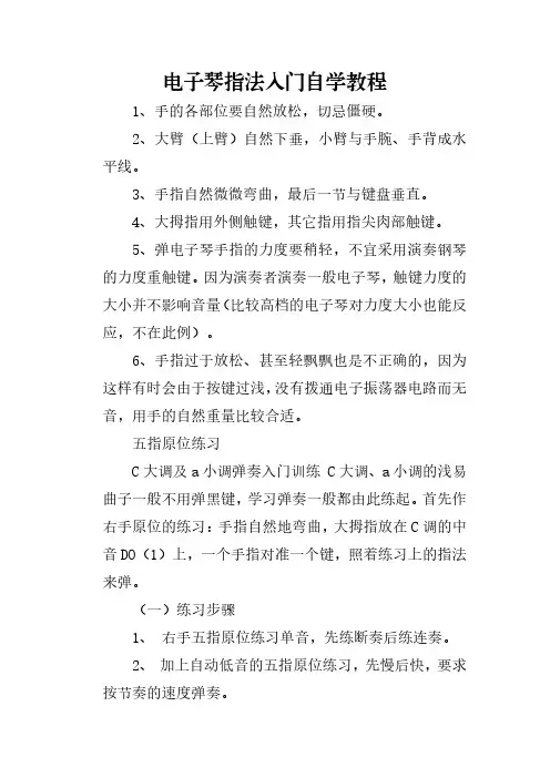 电子琴指法入门自学教程