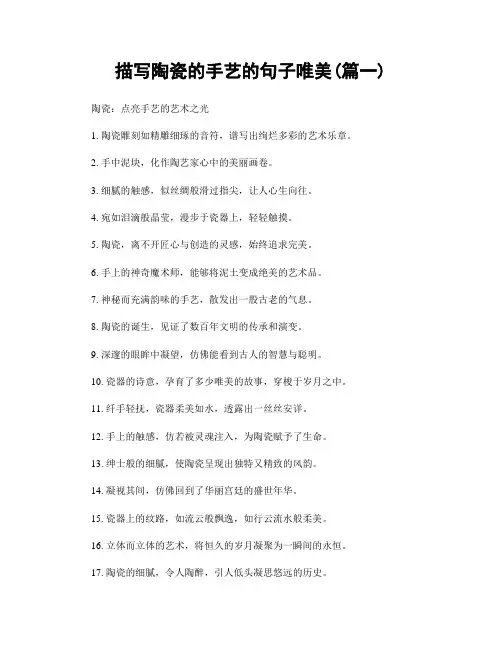 描写陶瓷的手艺的句子唯美(精选合集2篇)