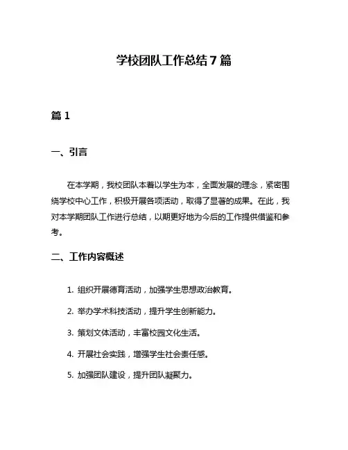 学校团队工作总结7篇