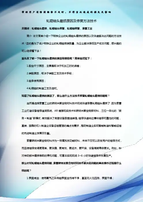 轧辊轴头磨损原因及修复方法技术