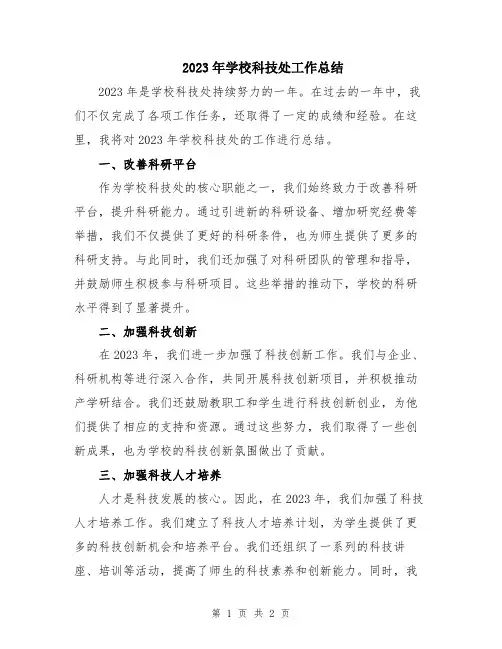 2023年学校科技处工作总结
