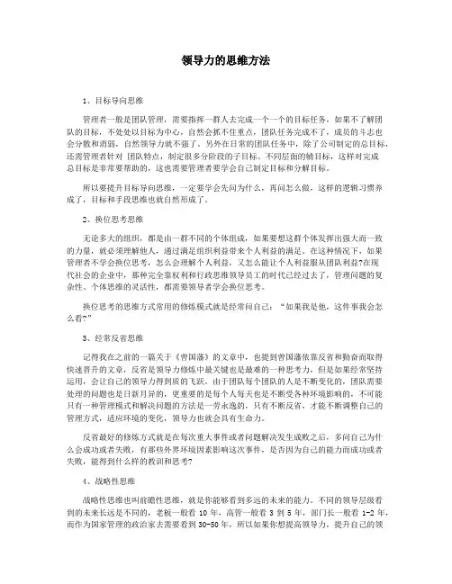 领导力的思维方法