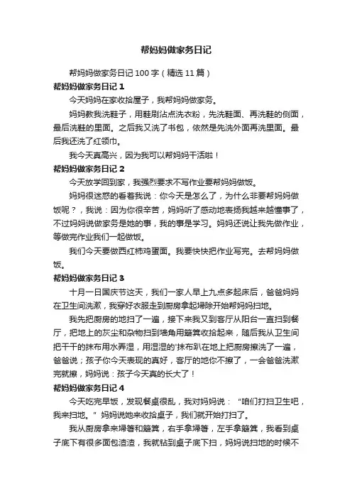 帮妈妈做家务日记100字（精选11篇）