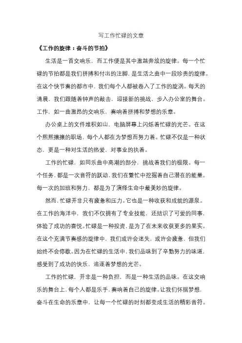 写工作忙碌的文章