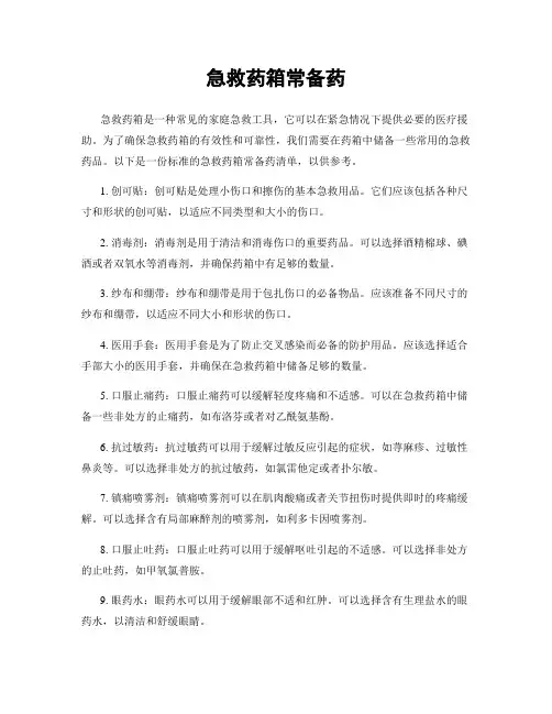 急救药箱常备药