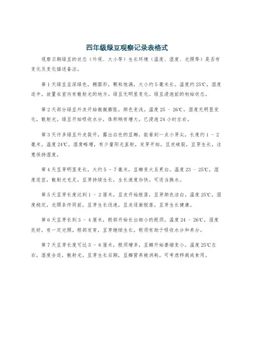 四年级绿豆观察记录表格式
