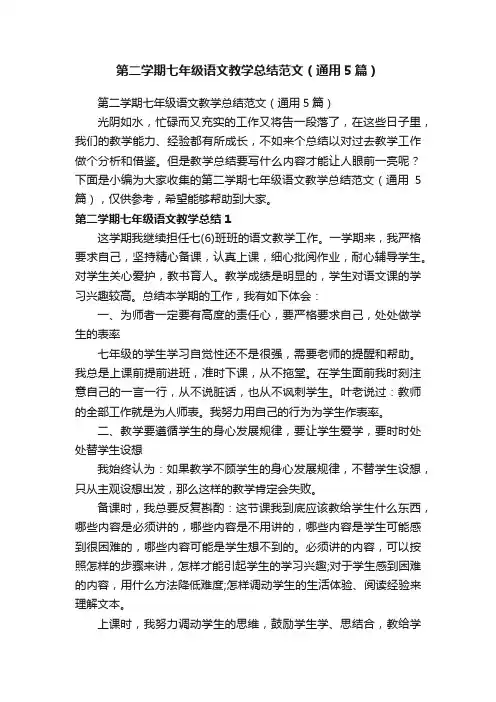第二学期七年级语文教学总结范文（通用5篇）