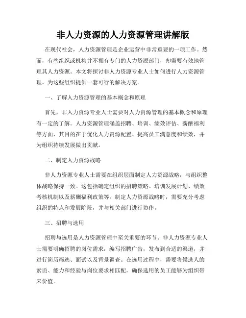 非人力资源的人力资源管理讲解版