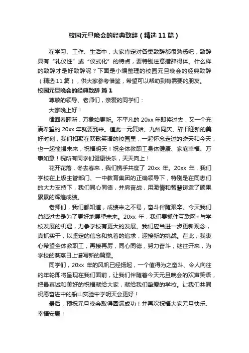 校园元旦晚会的经典致辞（精选11篇）