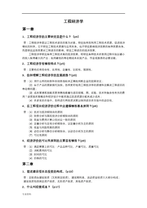 工程经济学-复习资料