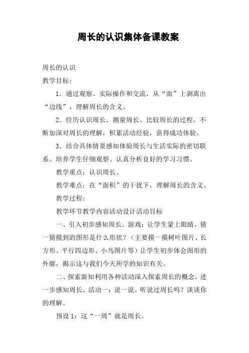 周长的认识集体备课教案