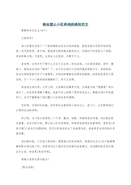 物业禁止小区养鸡的通知范文